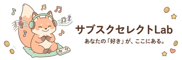 サブスクセレクトLab
